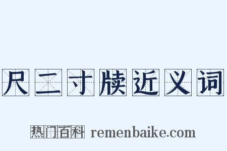 尺二寸牍近义词是什么意思的图片